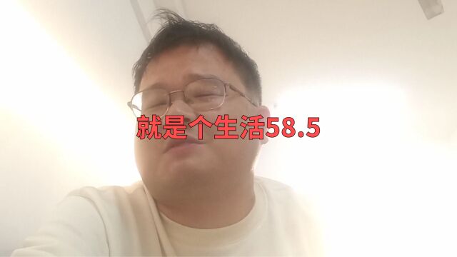 就是个生活58.5