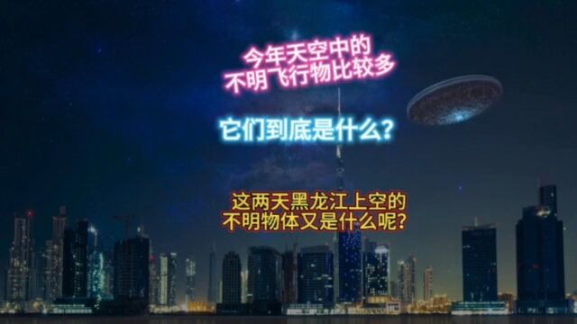 这两天,黑龙江上空的不明飞行物是流星吗?不是流星,又是什么呢?