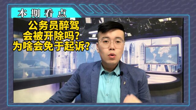 公务员醉驾为啥不开除?啥情况可以不起诉,判刑后还有退休金吗?