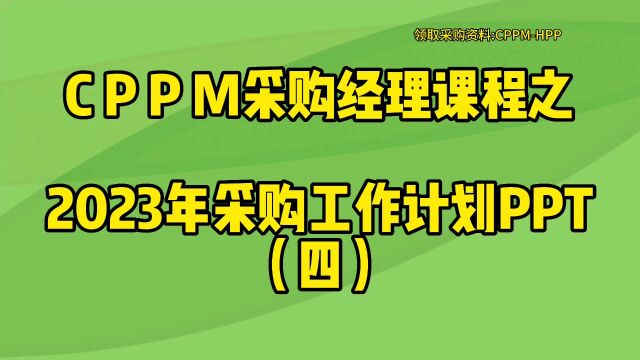 CPPM采购经理课程之2023年采购工作计划PPT(四)