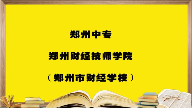 郑州中专学校——郑州市财经学校,报考必须要知道的