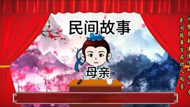 民间故事:母亲