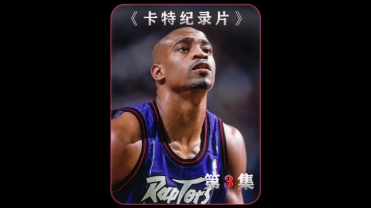 出道即巅峰 卡特在新秀赛季就成为了猛龙队的领袖