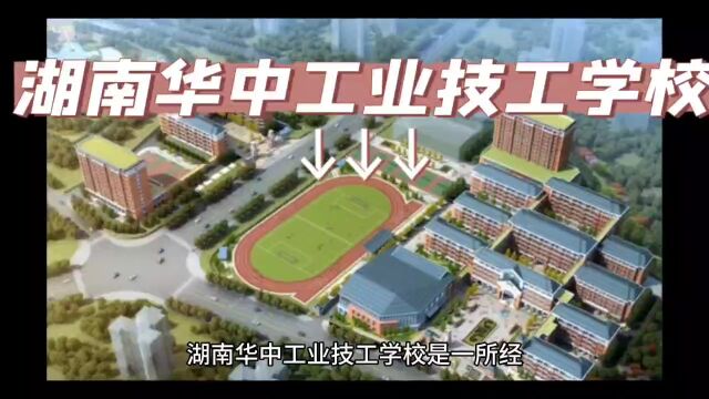 湖南华中工业技工学校2023年招生啦,欢迎报考