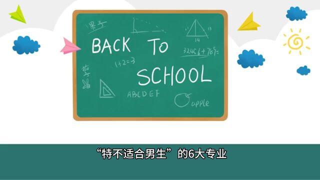 “特不适合男生”的6大专业