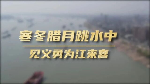 <第6211期>见义勇为宣传周 | 面对滔滔江水,他毫不犹豫地纵身一跃