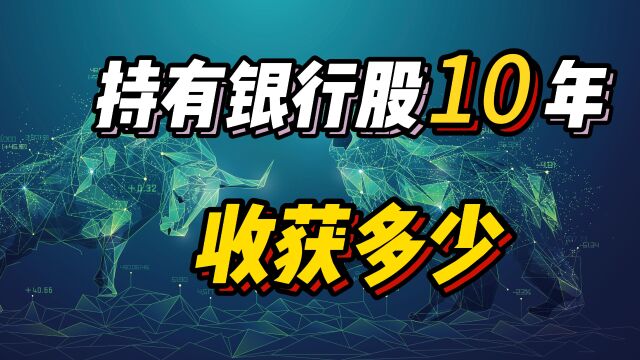 持有银行股10年,至今收益多少