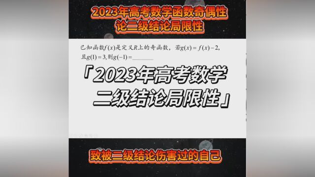 2023年高考数学二级结论局限性. #高考数学 #高考必胜 #2023高考季