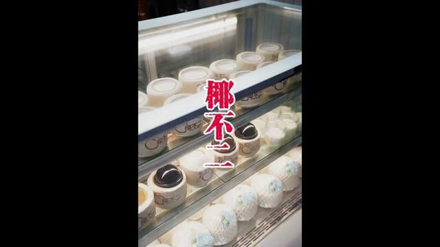 椰不二奥莱广场新店开业,长在树上的天然饮品,美味健康快来尝尝吧#椰不二 #椰不二新品 #椰不二椰子冻 #新店开业 #同城美食