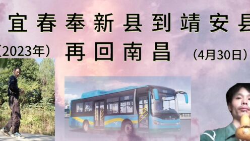 2023年4月30日从宜春市奉新县至靖安县回南昌旅途