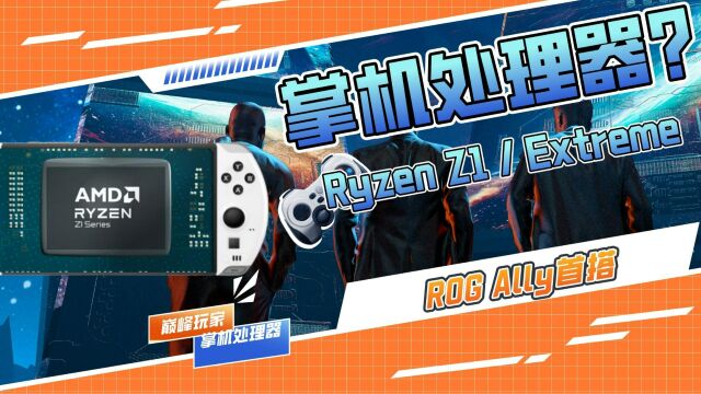 最强掌机处理器?AMD锐龙Z1系列,ROG Ally游戏掌机首搭