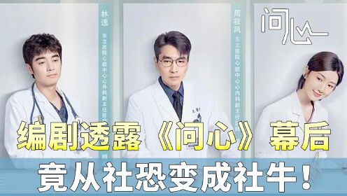 《问心》幕后:编剧为写剧本跑遍了几十家医院,竟从社恐变成社牛!_高清1080P在线观看平台_腾讯视频