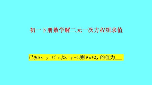 解二元一次方程组求值——初一下册数学必考知识