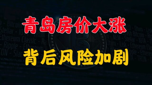 房地产回光返照,青岛房价大涨49%,买房站岗时代来了