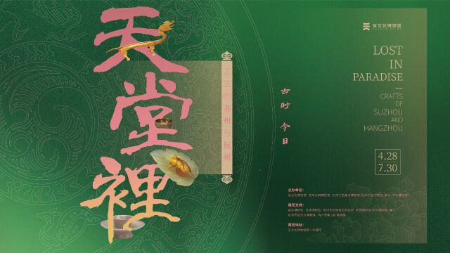 “天堂里——工艺的苏州与杭州”特展先导片