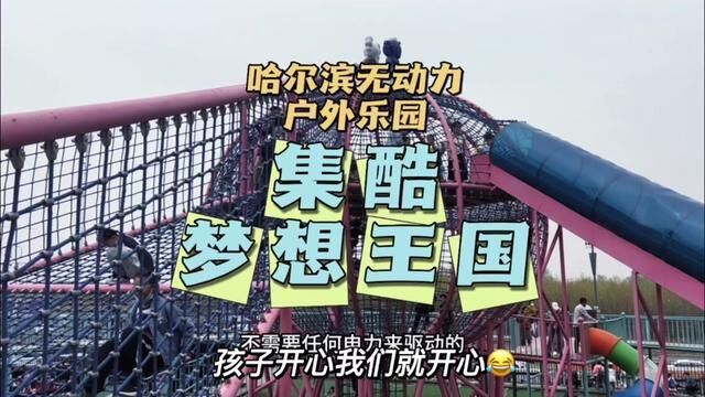 天气不错的时候,建议户外遛娃~这个集酷无动力户外乐园,孩子开心 家长也跟着运动起来~不错不错 户外有氧遛娃神地