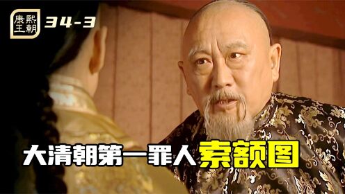 索额图与太子密谋，竟想杀掉康熙，果然本朝第一大罪人_电视剧_高清完整版视频在线观看_腾讯视频
