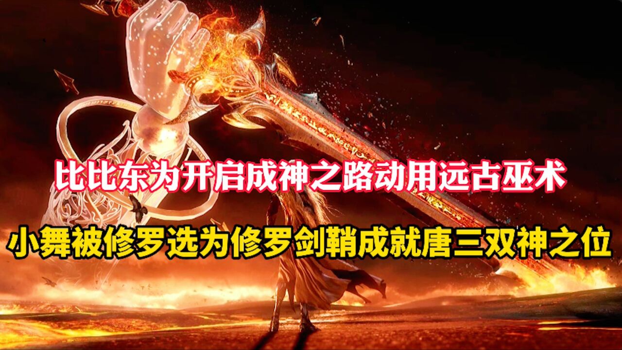 斗罗大陆:比比东动用远古巫术开启传承之路,小舞被选为修罗剑鞘助唐三成就神位_高清1080P在线观看平台_腾讯视频