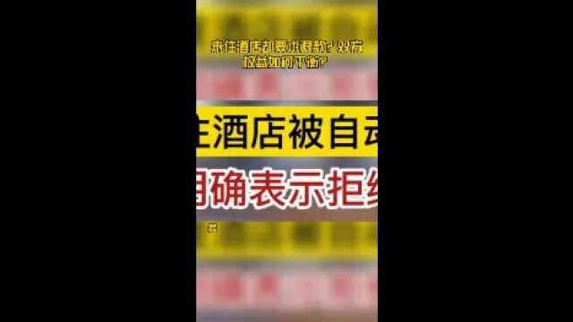 未住酒店却要求退款?双方权益如何平衡?