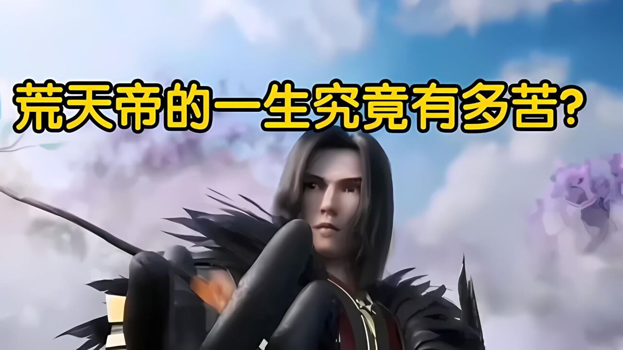完美世界：独断万古荒天帝，石昊的一生究竟有多苦？_腾讯视频