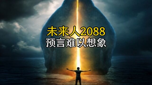 未来人2088的预言,惊掉你的下巴,太不可思议了