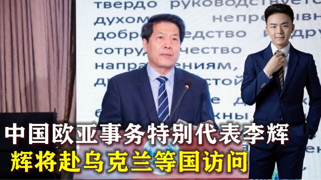 将赴乌克兰等国访问的中国欧亚事务特别代表李辉,是位资深外交家