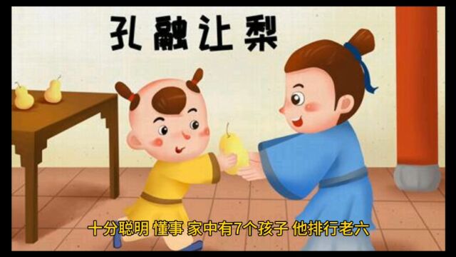 孔融让梨的故事