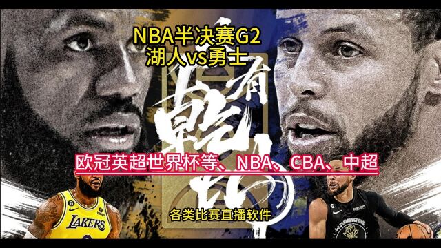 NBA半决赛G2官方直播:湖人VS勇士(全程)高清中文赛事视频