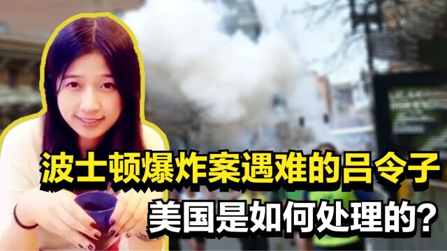 10年前,在波士顿爆炸案遇难的中国女孩吕令子,美国如何处理的?