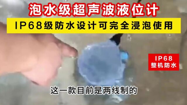 泡水型超声波液位计高稳定IP68整机防水可完全浸泡使用!