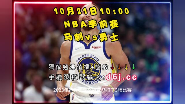 NBA季前赛官方直播:马刺vs勇士(高清直播)观看