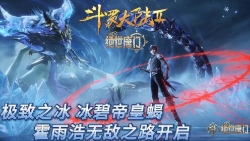 霍雨浩这魂环配置绝对是来捣乱的,上来就是十万年起步!_高清1080P在线观看平台_腾讯视频