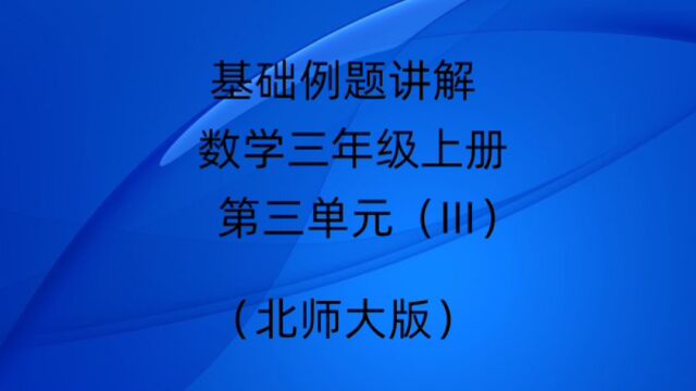 基础例题讲解北师大版数学三年级上册第三单元(三)