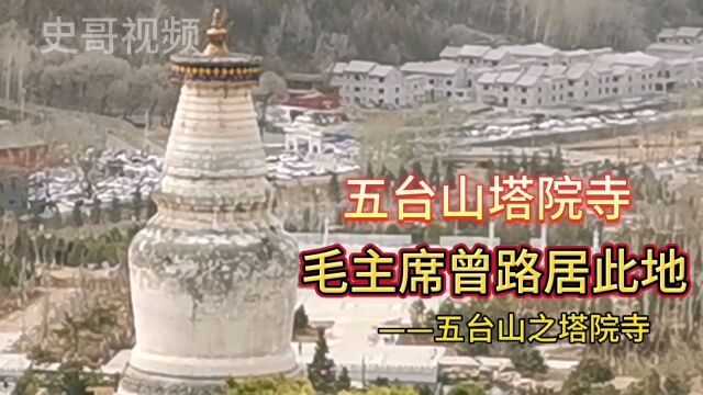 五台山塔院寺,毛主席曾路居此处