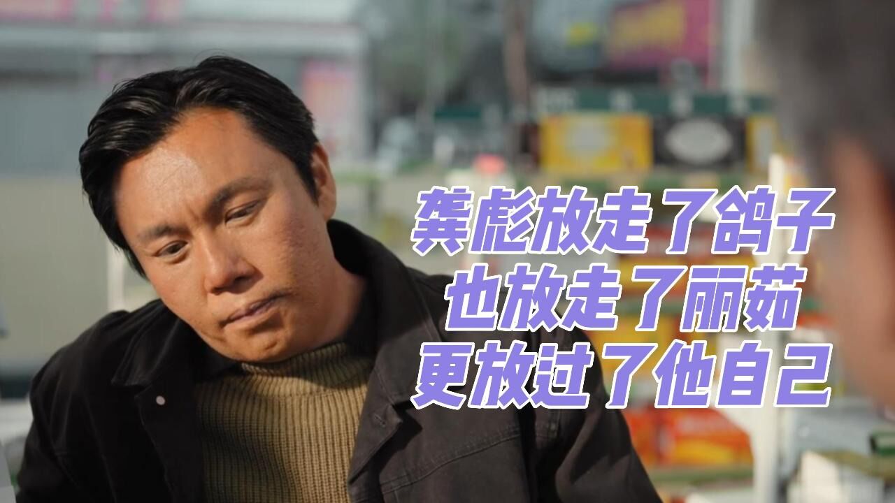 漫长的季节：龚彪放走了鸽子，也放走了丽茹，更放过了他自己_高清1080P在线观看平台_腾讯视频