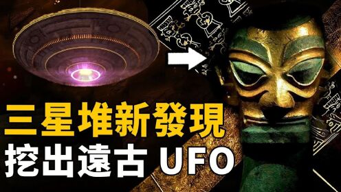 三星堆2023新发现！禁止展览的玉器上惊现远古UFO！