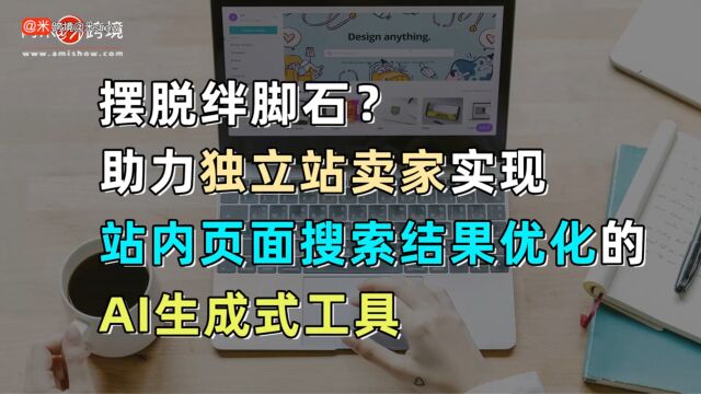 摆脱绊脚石?助力独立站卖家实现站内页面搜索结果优化的AI生成式工具