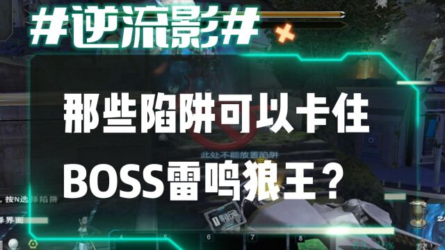 逆流影595:那些陷阱可以卡住BOSS雷鸣狼王?