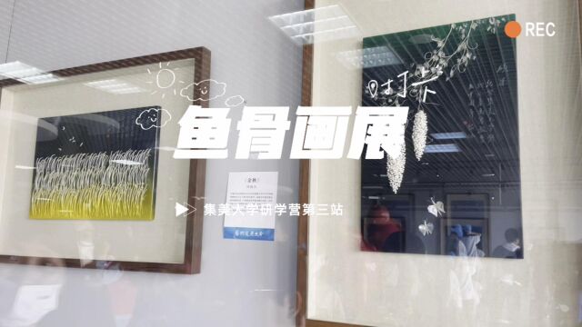 52集美大学研学营第三站鱼骨画展