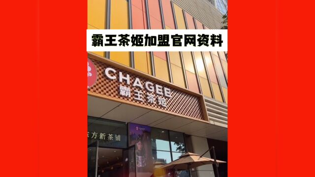 霸王茶姬加盟费政策及加盟条件丨霸王茶姬官网加盟电话丨加盟利润分析