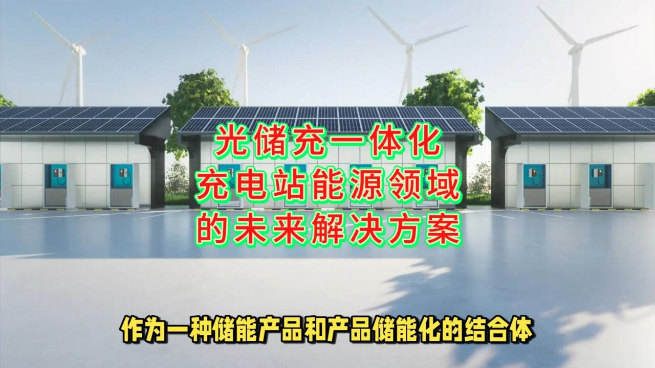 光储充一体化充电站能源领域的未来解决方案_高清1080P在线观看平台_腾讯视频