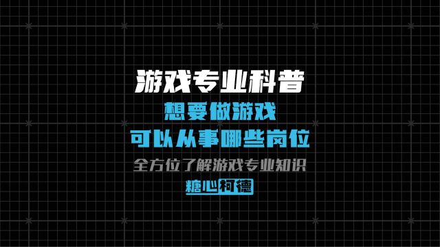 想要做游戏可以从事哪些岗位?【游戏专业科普】丨游戏考研丨动漫高考丨动画考研丨美术艺考丨高考美术生丨糖心柯德动漫