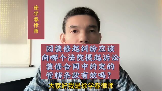 装修纠纷应该向哪个法院提起诉讼,合同中约定的管辖条款有效吗?