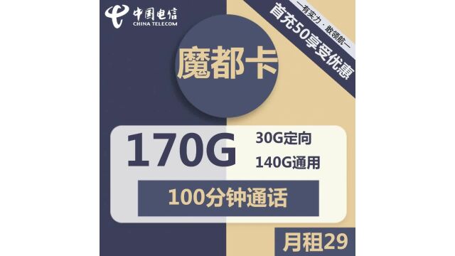 电信魔都卡29元包140G通用+30G定向+100分钟通话