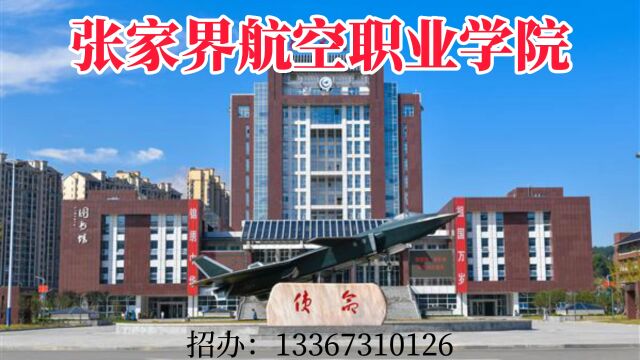 2023年张家界航空职业技术学院中职招生简章,学院中职部开设航空运输服务、软件技术,机电一体化技术、数控技术等专业