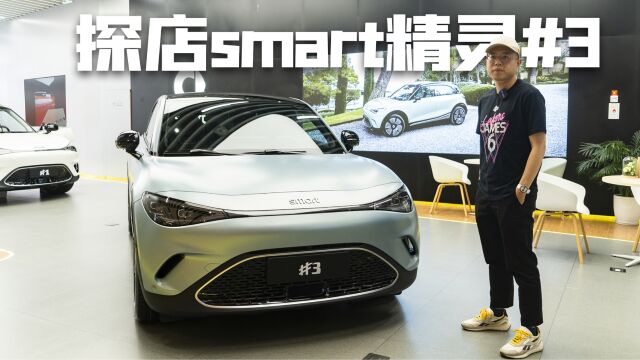 探店探店Smart精灵#3,风格延续家族设计,乘坐空间提升明显,风格延续家族设计,乘坐空间提升明显