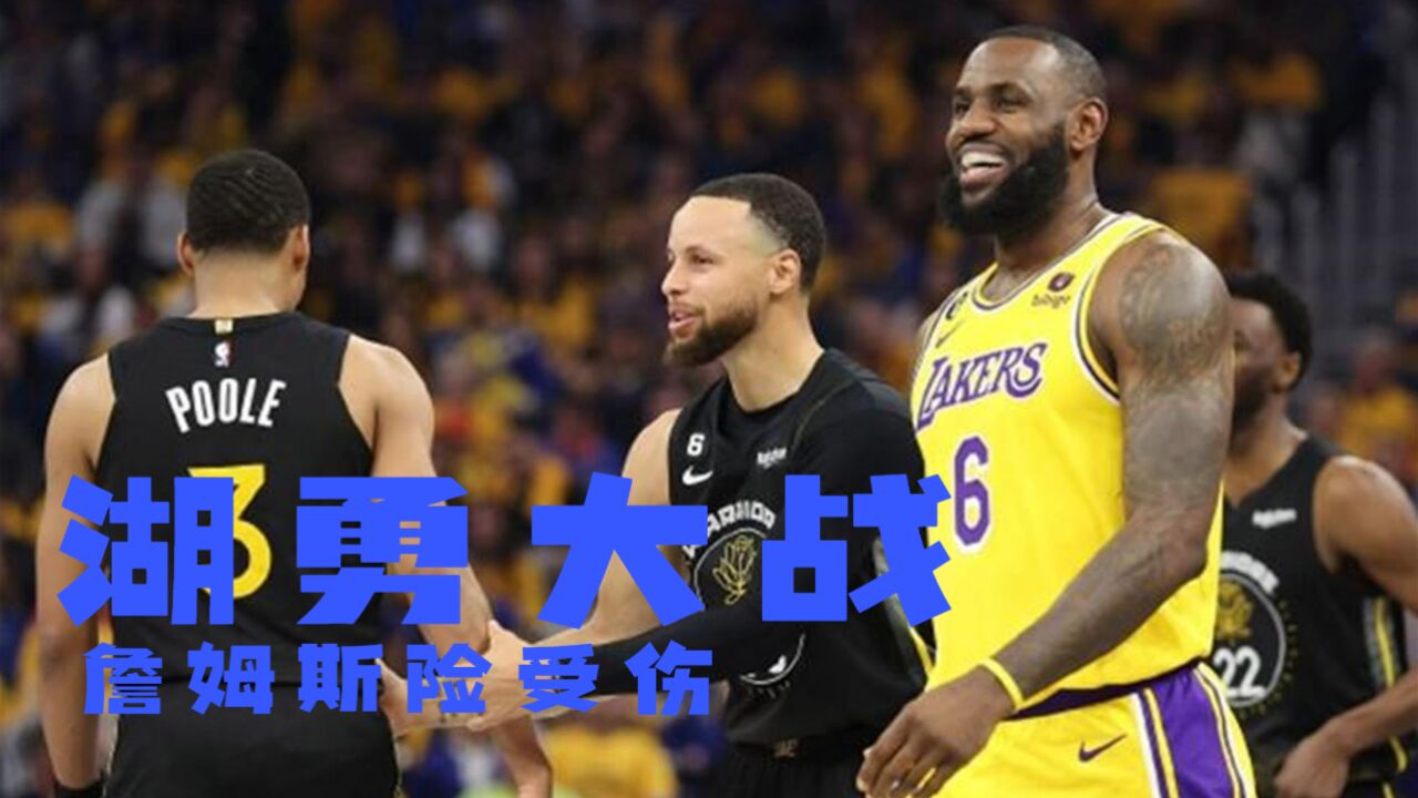 詹姆斯受伤?水花兄弟首节20分!湖勇大战,日本八村塁抢镜