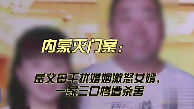 岳父母干扰婚姻激怒女婿,一家三口惨遭灭门