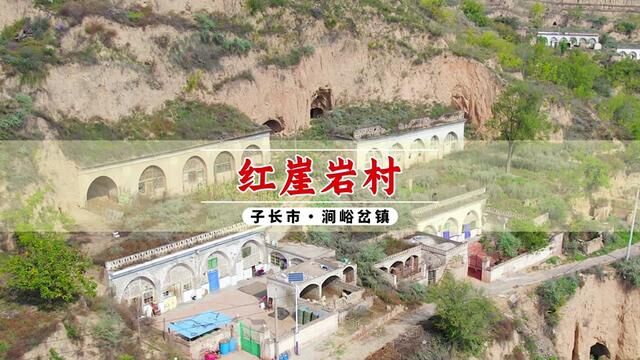 子长市涧峪岔镇红崖岩村 ##航拍最美家乡