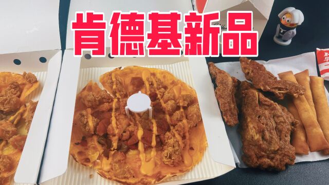 肯德基新品披萨和鸡架真的好吃吗?到底值不值